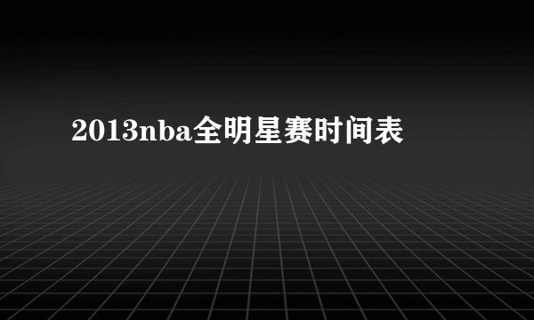 2013nba全明星赛时间表