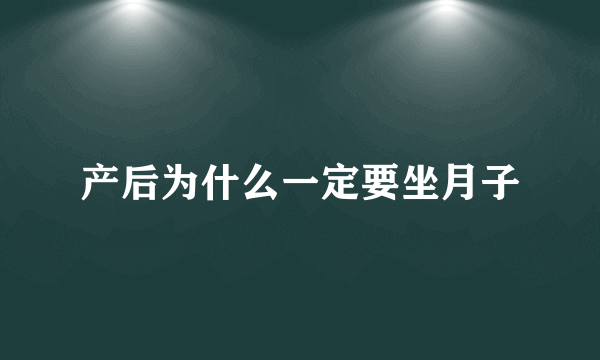 产后为什么一定要坐月子