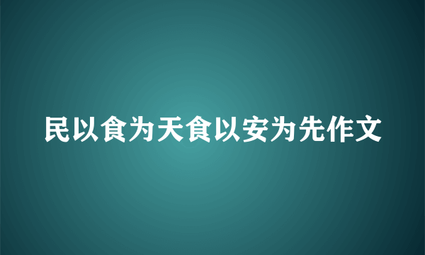 民以食为天食以安为先作文