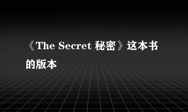 《The Secret 秘密》这本书的版本