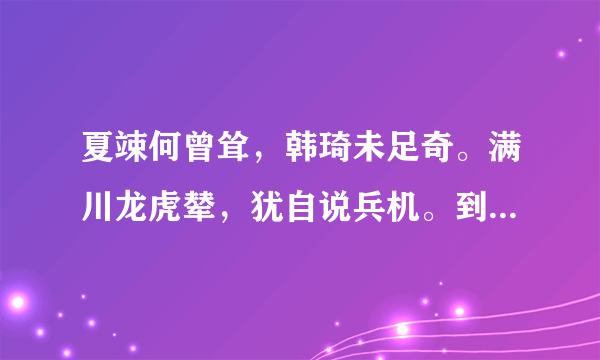 夏竦何曾耸，韩琦未足奇。满川龙虎辇，犹自说兵机。到底是什么意思啊，求解？