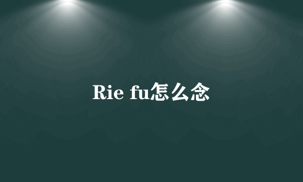 Rie fu怎么念