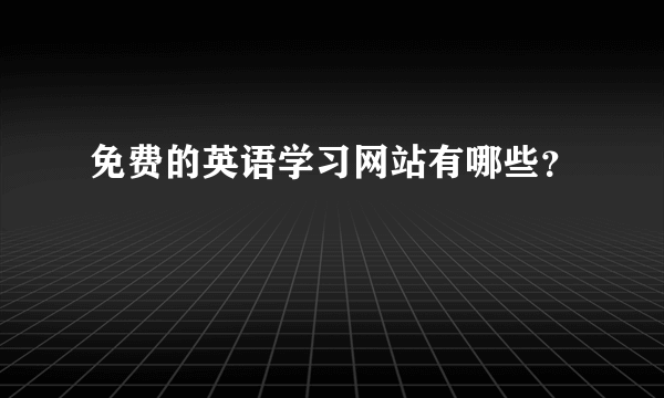 免费的英语学习网站有哪些？