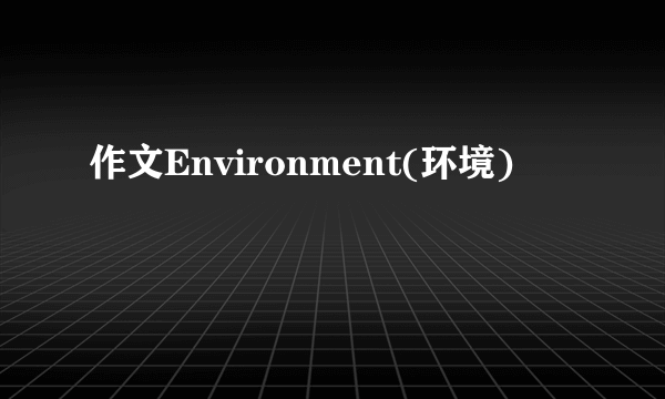 作文Environment(环境)