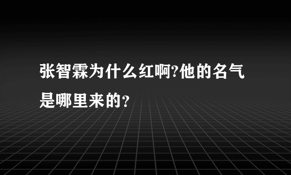 张智霖为什么红啊?他的名气是哪里来的？