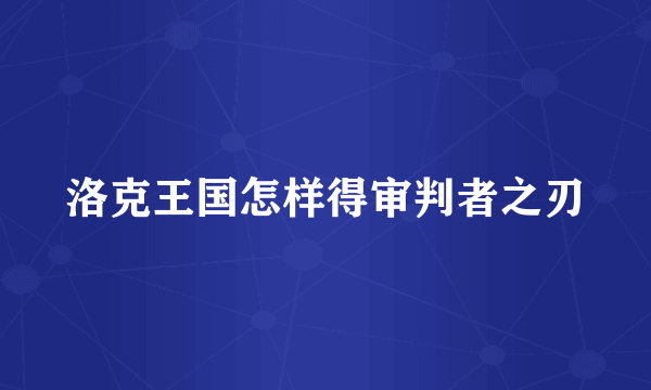 洛克王国怎样得审判者之刃