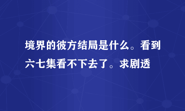 境界的彼方结局是什么。看到六七集看不下去了。求剧透