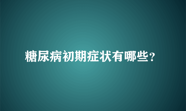 糖尿病初期症状有哪些？