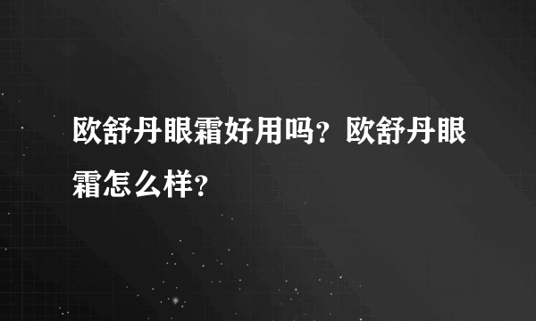 欧舒丹眼霜好用吗？欧舒丹眼霜怎么样？