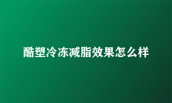 酷塑冷冻减脂效果怎么样