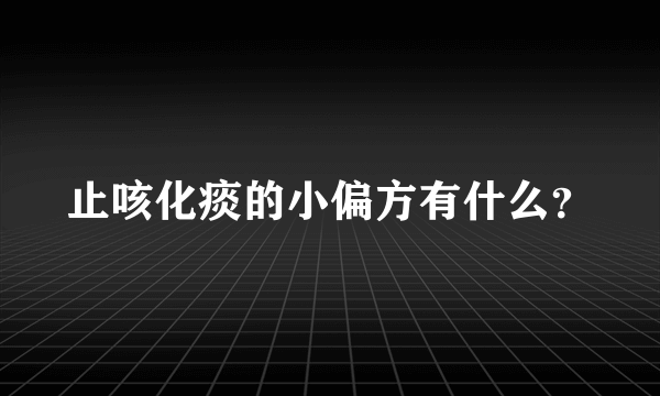 止咳化痰的小偏方有什么？