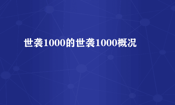 世袭1000的世袭1000概况