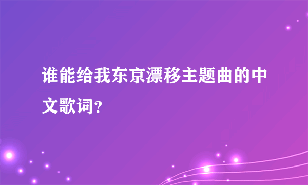 谁能给我东京漂移主题曲的中文歌词？