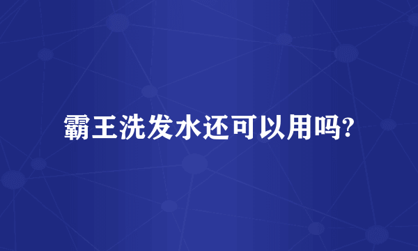 霸王洗发水还可以用吗?