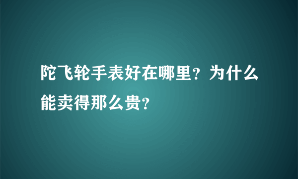 陀飞轮手表好在哪里？为什么能卖得那么贵？