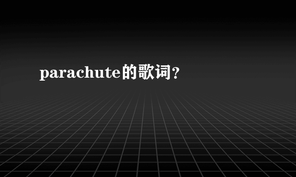 parachute的歌词？