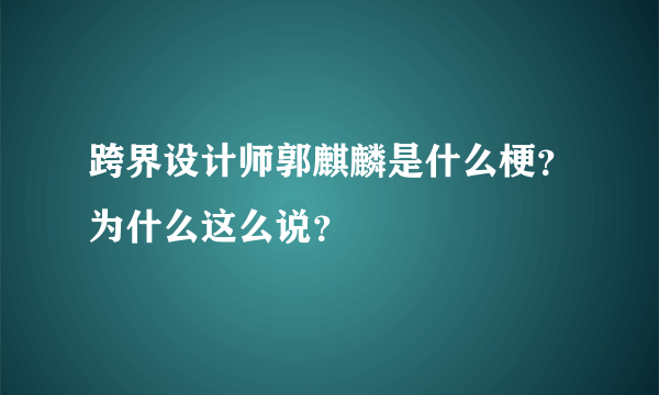 跨界设计师郭麒麟是什么梗？为什么这么说？