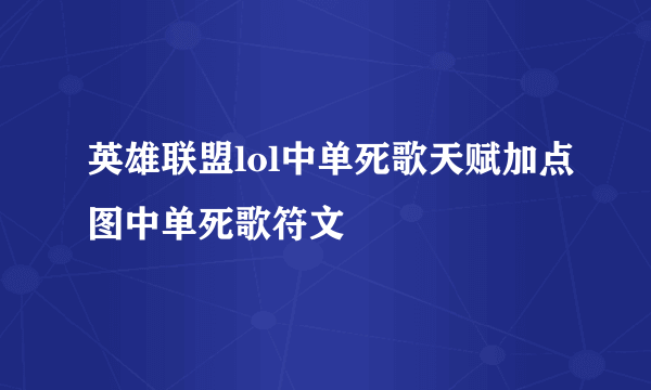 英雄联盟lol中单死歌天赋加点图中单死歌符文