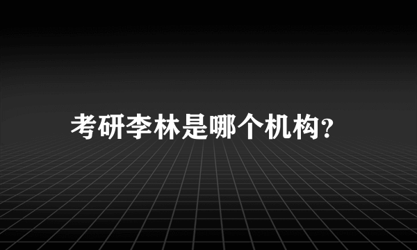 考研李林是哪个机构？