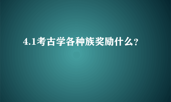 4.1考古学各种族奖励什么？