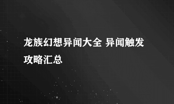 龙族幻想异闻大全 异闻触发攻略汇总