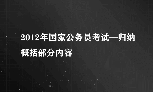 2012年国家公务员考试—归纳概括部分内容