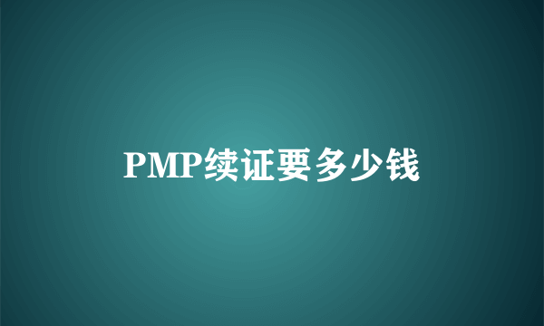 PMP续证要多少钱