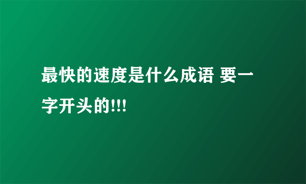 最快的速度是什么成语 要一字开头的!!!