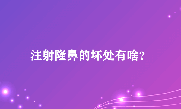 注射隆鼻的坏处有啥？