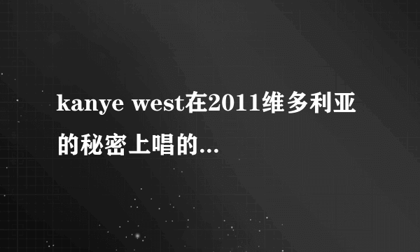 kanye west在2011维多利亚的秘密上唱的歌曲是？