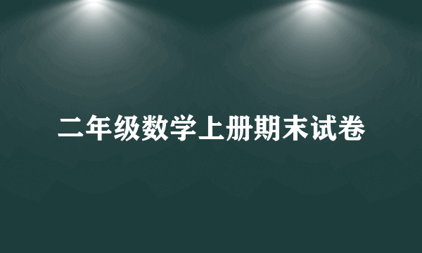 二年级数学上册期末试卷