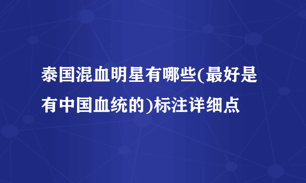 泰国混血明星有哪些(最好是有中国血统的)标注详细点