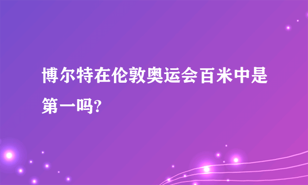 博尔特在伦敦奥运会百米中是第一吗?