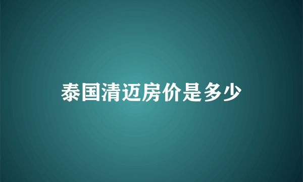 泰国清迈房价是多少