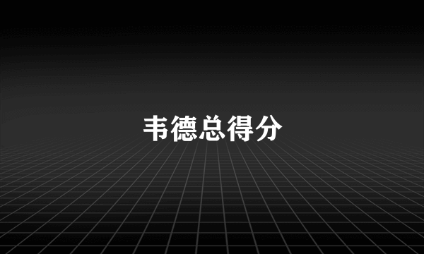 韦德总得分