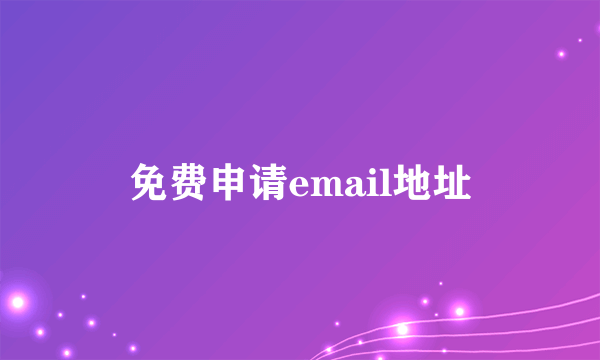 免费申请email地址