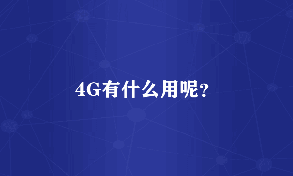 4G有什么用呢？