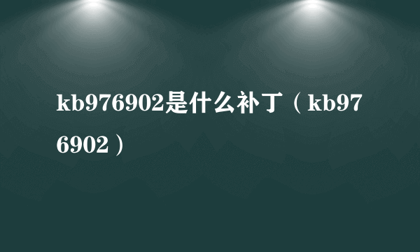 kb976902是什么补丁（kb976902）