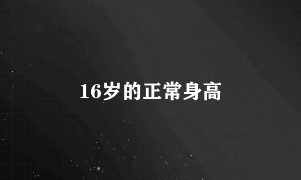 16岁的正常身高