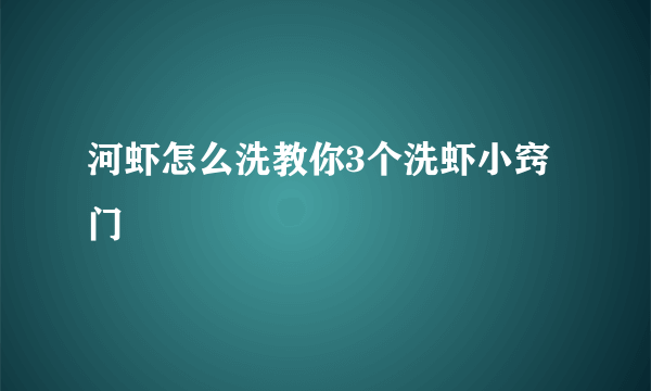 河虾怎么洗教你3个洗虾小窍门