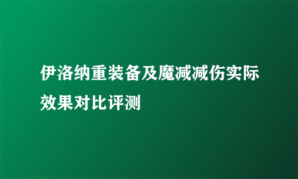 伊洛纳重装备及魔减减伤实际效果对比评测