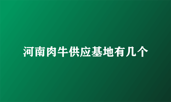 河南肉牛供应基地有几个