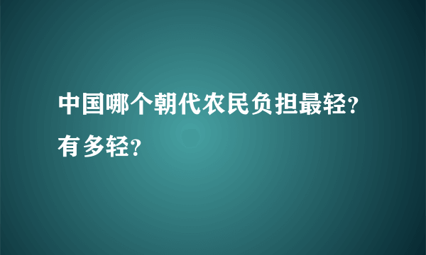 中国哪个朝代农民负担最轻？有多轻？