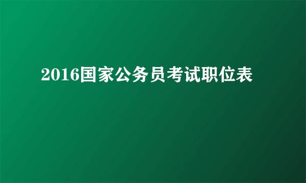 2016国家公务员考试职位表