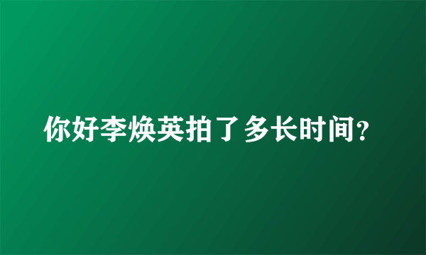 你好李焕英拍了多长时间？