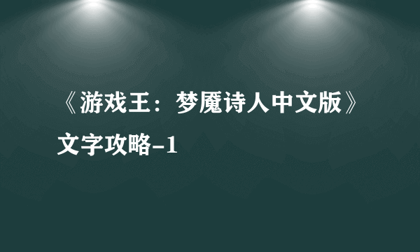 《游戏王：梦魇诗人中文版》文字攻略-1