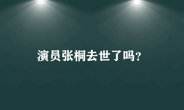 演员张桐去世了吗？