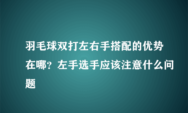 羽毛球双打左右手搭配的优势在哪？左手选手应该注意什么问题