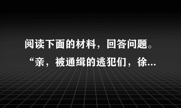 阅读下面的材料，回答问题。“亲，被通缉的逃犯们，徐汇公安‘清网行动’大优惠开始啦!亲，现在拨打24小时客服热线021-64860697或110，就可预订‘包运输、包食宿、包就医’优惠套餐……”日前，上海徐汇警方微博发布的一则《通缉令》在网上被疯传，这则“通缉令”因为使用淘宝体说话方式，被称为“淘宝体通缉令”。随后，烟台警方、福州警方等也相继通过微博发布类似通缉令。对于这种“淘宝体通缉令”，你有什么看法？请简要阐述。（要求：表达简明连贯，言之成理，100字左右。）