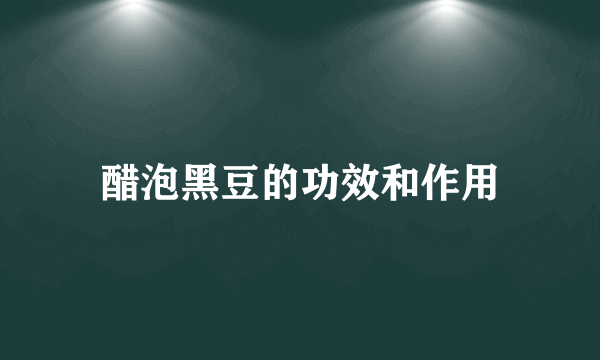 醋泡黑豆的功效和作用